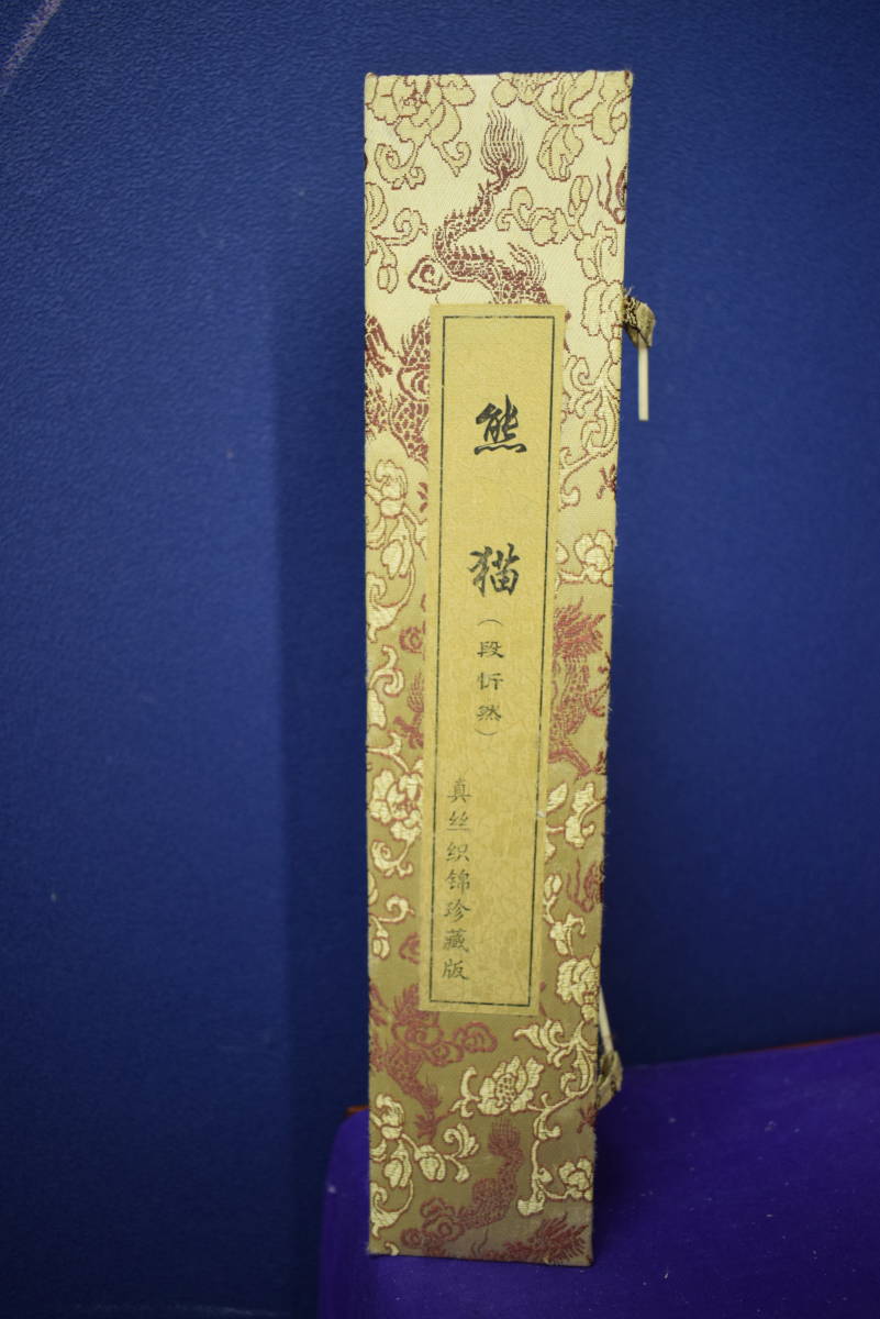 複製】//段忻然/熊猫/パンダ図/中国/工芸/布袋屋掛軸HK-8 複製】//段忻然/熊猫/パンダ図/中国/工芸/布袋屋掛軸HK-8