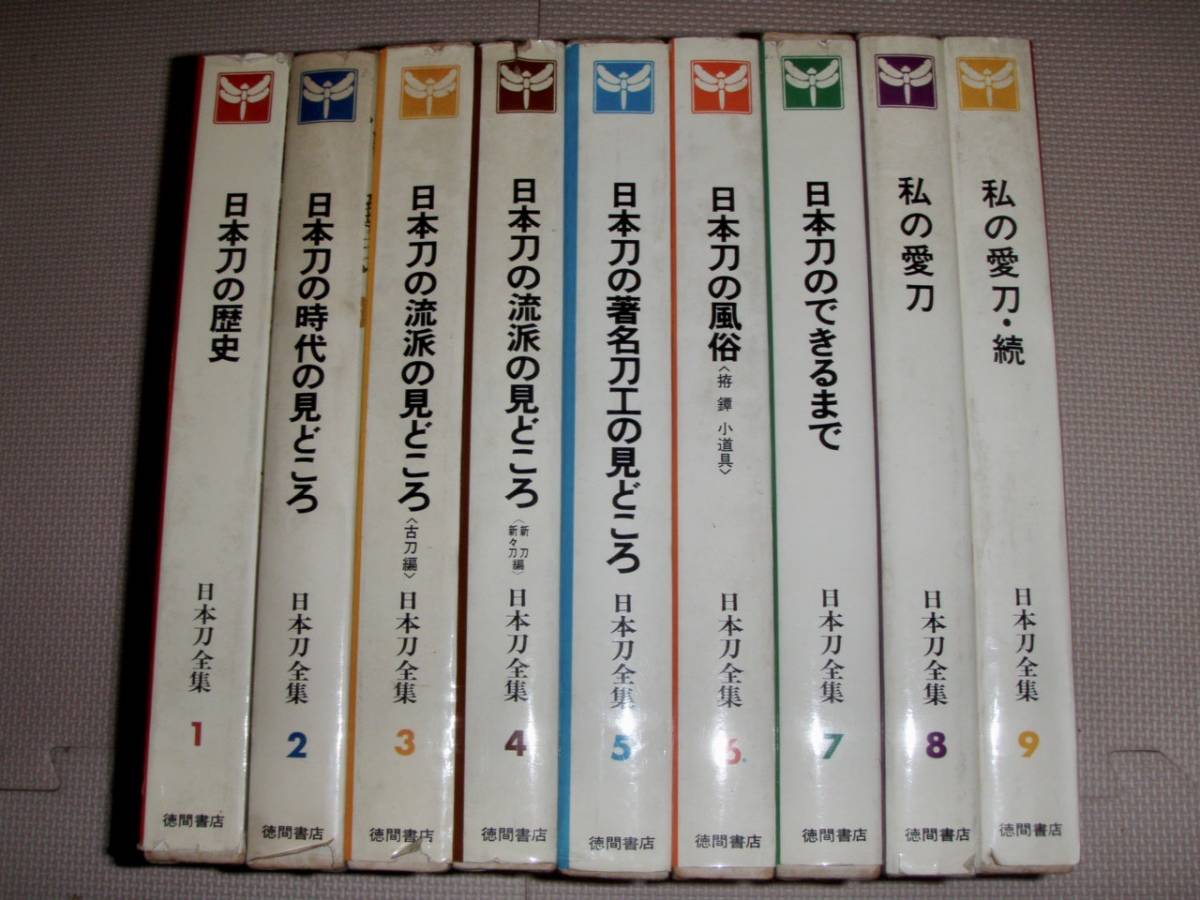 絶品 ○保存版 日本刀全集 全9巻本間順治／佐藤貫一監修 徳間