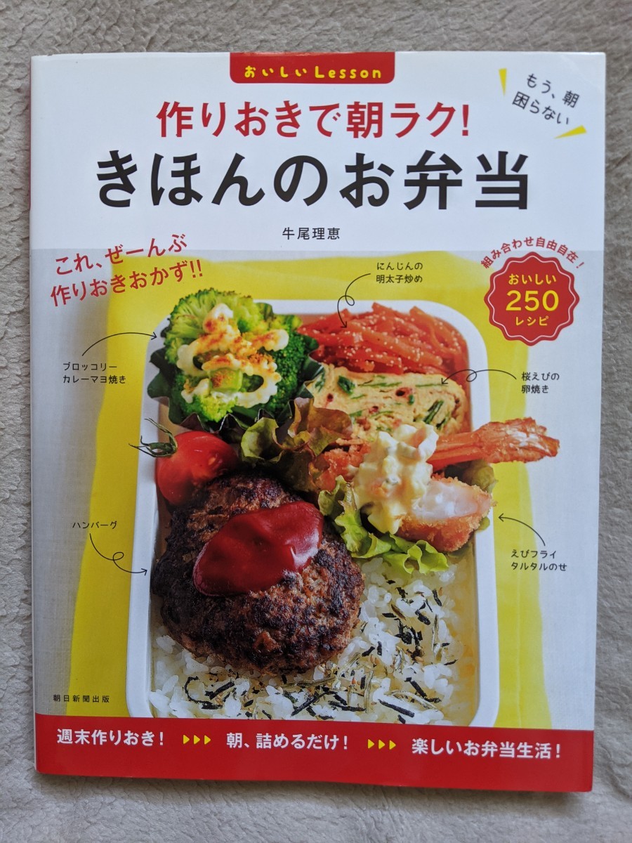 「作りおきで朝ラク!　きほんのお弁当」　250レシピ　オールカラー　中高生お弁当　朝日新聞出版　本体1200円+税　中古　美品_画像1