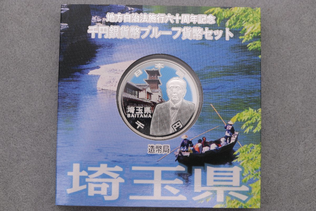 人気 おすすめ 埼玉県 地方自治法施行60周年記念 1000円 銀貨 プルーフ貨幣