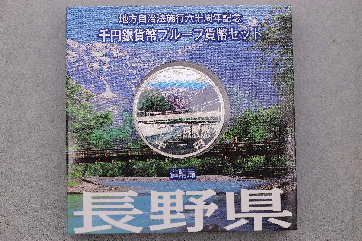 記念硬貨】長野県 地方自治法施行60周年記念 1000円 銀貨 プルーフ貨幣