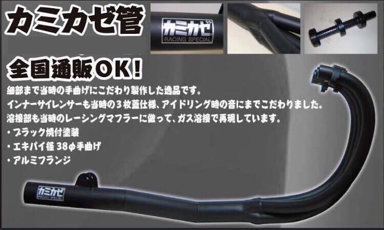 【カミカゼ管】 カワサキZ1/Z2 当時再現 数量限定再生産