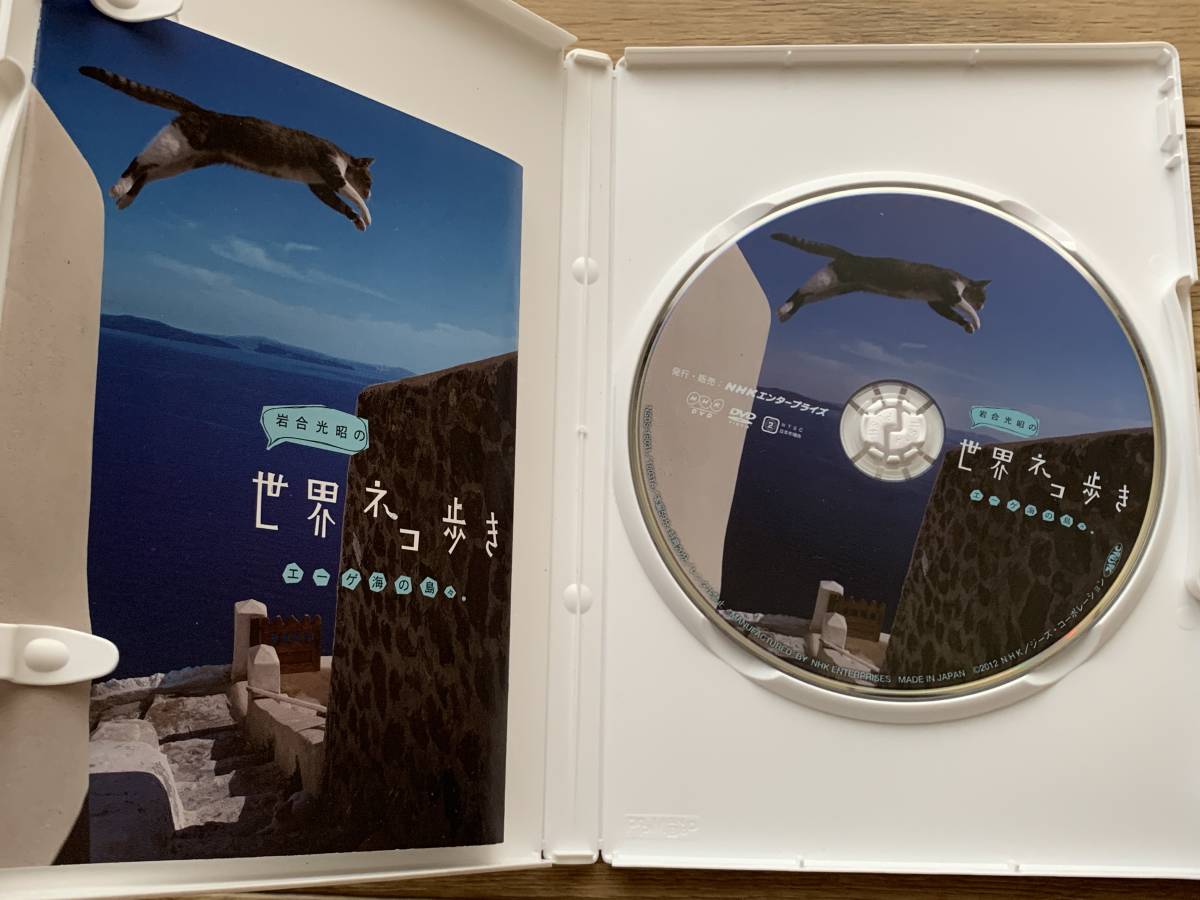 岩合光昭の世界ネコ歩き　エーゲ海の島々　DVD/AB