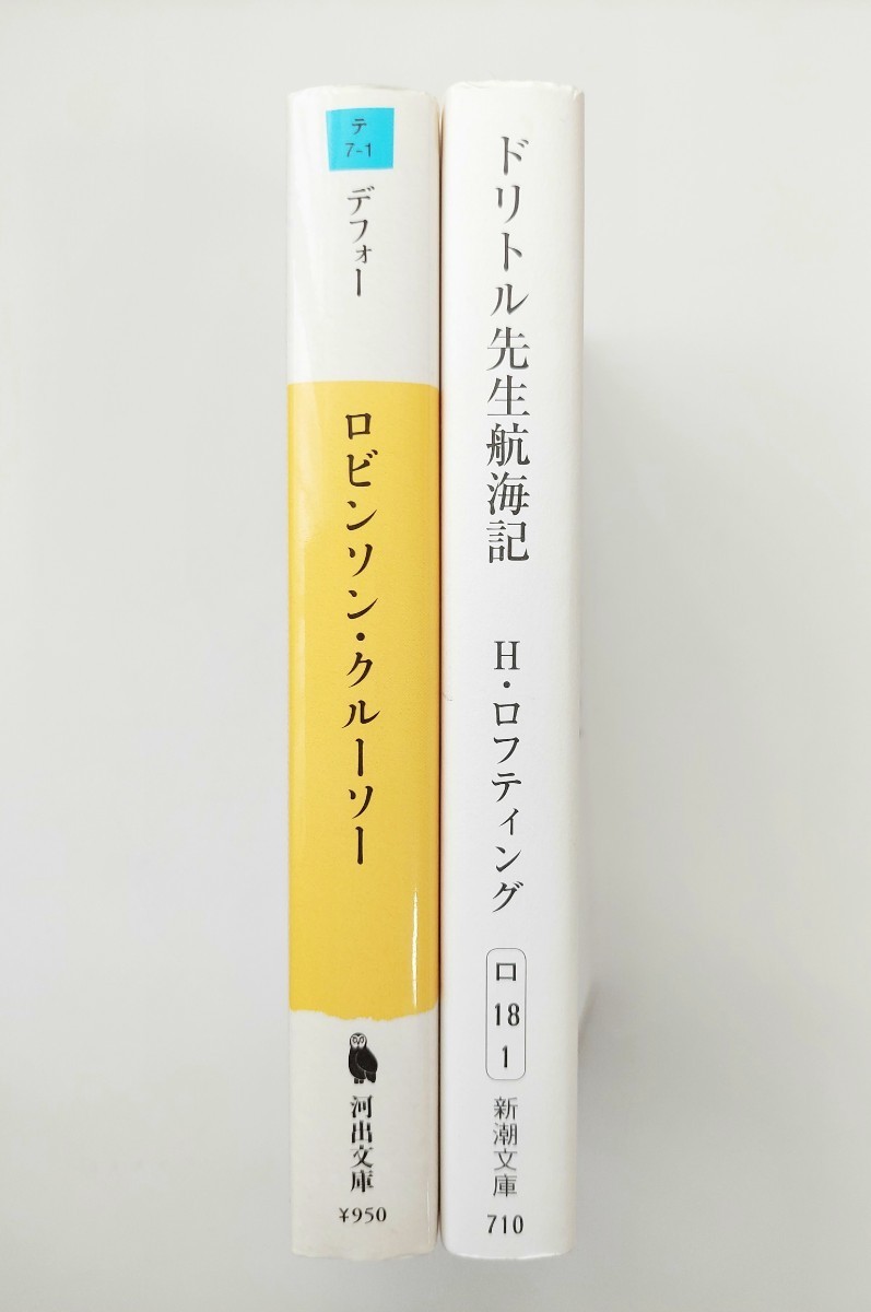 デフォー　ロビンソン・クルーソー ／ H.ロフティング　ドリトル先生航海記_画像8