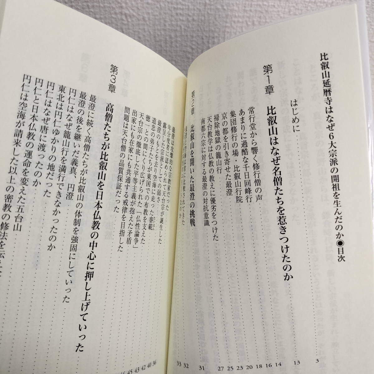 即決アリ！送料無料！ 『 比叡山延暦寺はなぜ6大宗派の開祖を生んだのか 』■ 宗教学者 島田裕巳 / 