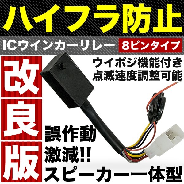 GRS180系 クラウンアスリート ウインカーポジション 付き ICウインカーリレー 8ピン 点滅速度調整_画像1