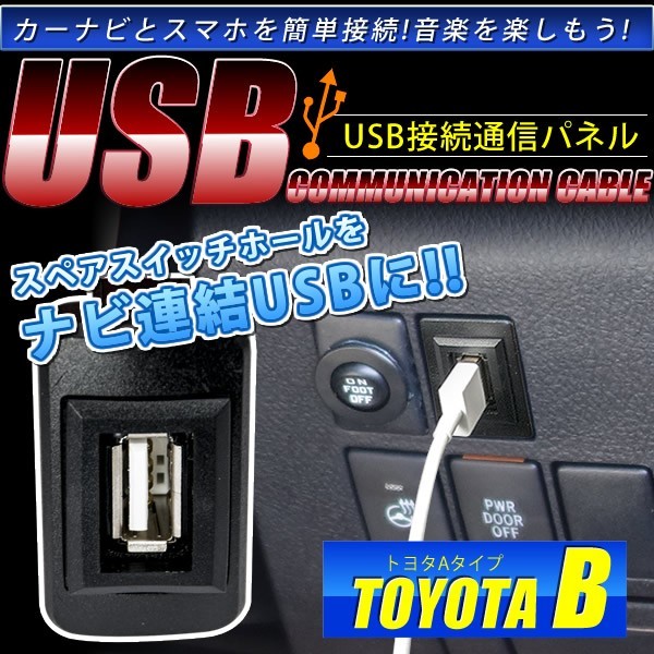 品番U05 トヨタB NCP70系 Willサイファ [H14.9-H17.8] USB カーナビ 接続通信パネル 最大2.1A_画像1