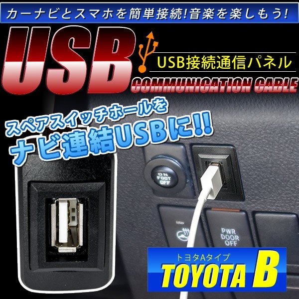 品番U05 トヨタB L235/245S エッセ [H17.12-H23.9] USB カーナビ 接続通信パネル 最大2.1A_画像1