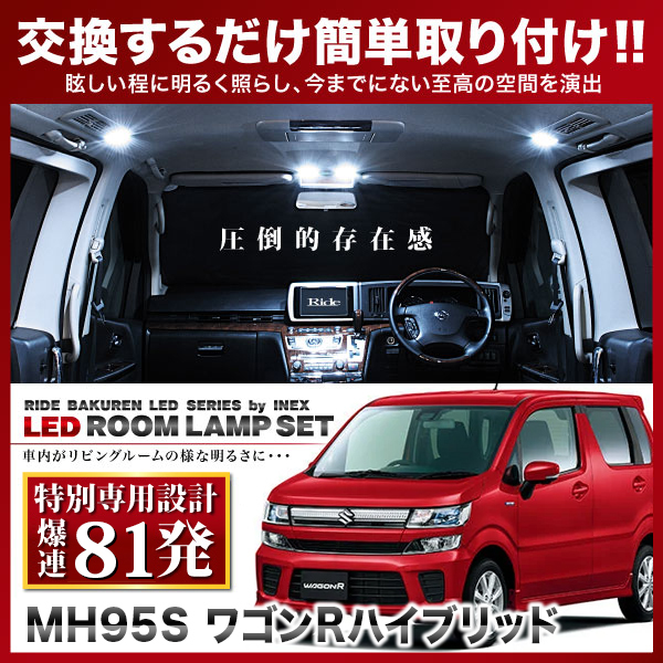 ワゴンR ハイブリッド ルームランプ LED RIDE 【専用基板】 81発 2点 MH95S [R4.8-]_画像1