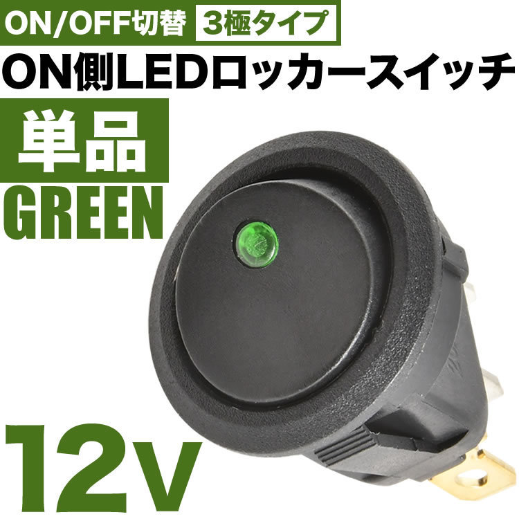 ON側LED発光 丸型 ロッカースイッチ グリーン 単品 ロッカスイッチ ON OFF スイッチ 3極 DC12V 汎用 sw10の画像1