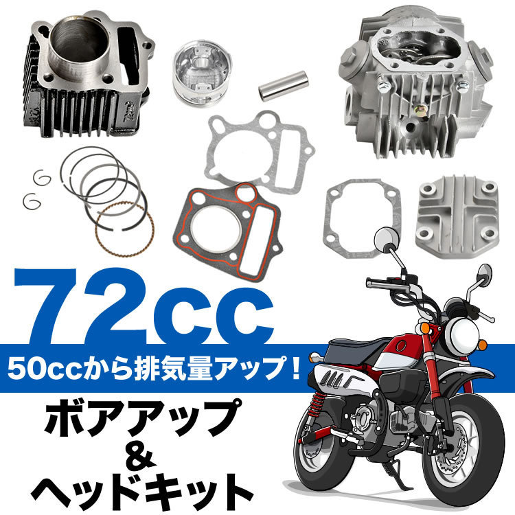 ☆お求めやすく価格改定☆ モンキー ボアアップ ヘッドキット 50cc