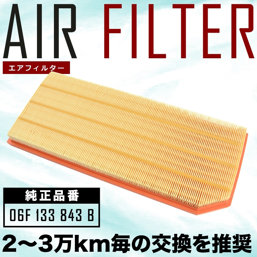 フォルクスワーゲン 1K ゴルフ5(V)/ゴルフヴァリアント エアフィルター エアクリーナー 2006.11- 2.0 TFSI/2.0 GTI_画像1