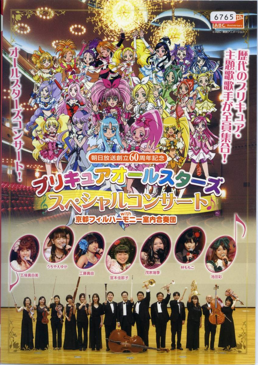 ★プリキュアオールスターズ スペシャルコンサート★京都フィルハーモニー室内合奏団（DVD・レンタル版）_画像1