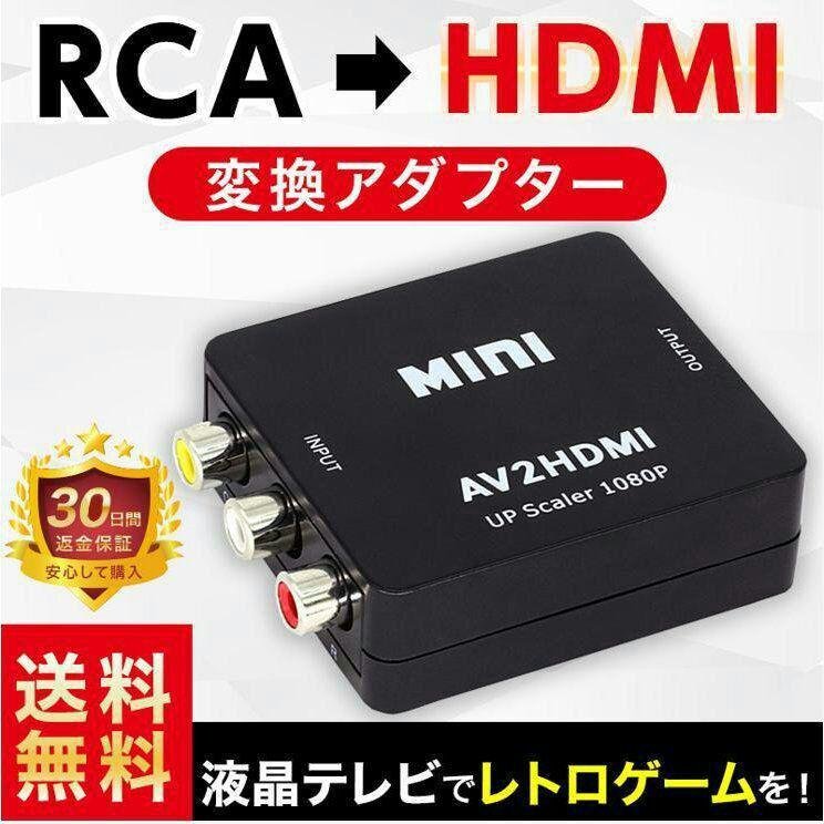 RCA AV to HDMI コンバーター 変換アダプタ　USB給電 ブラック