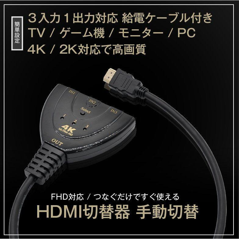 市販 HDMI 分配器 切替器 セレクター ディスプレイ 3入力 1出力 4K 高画質