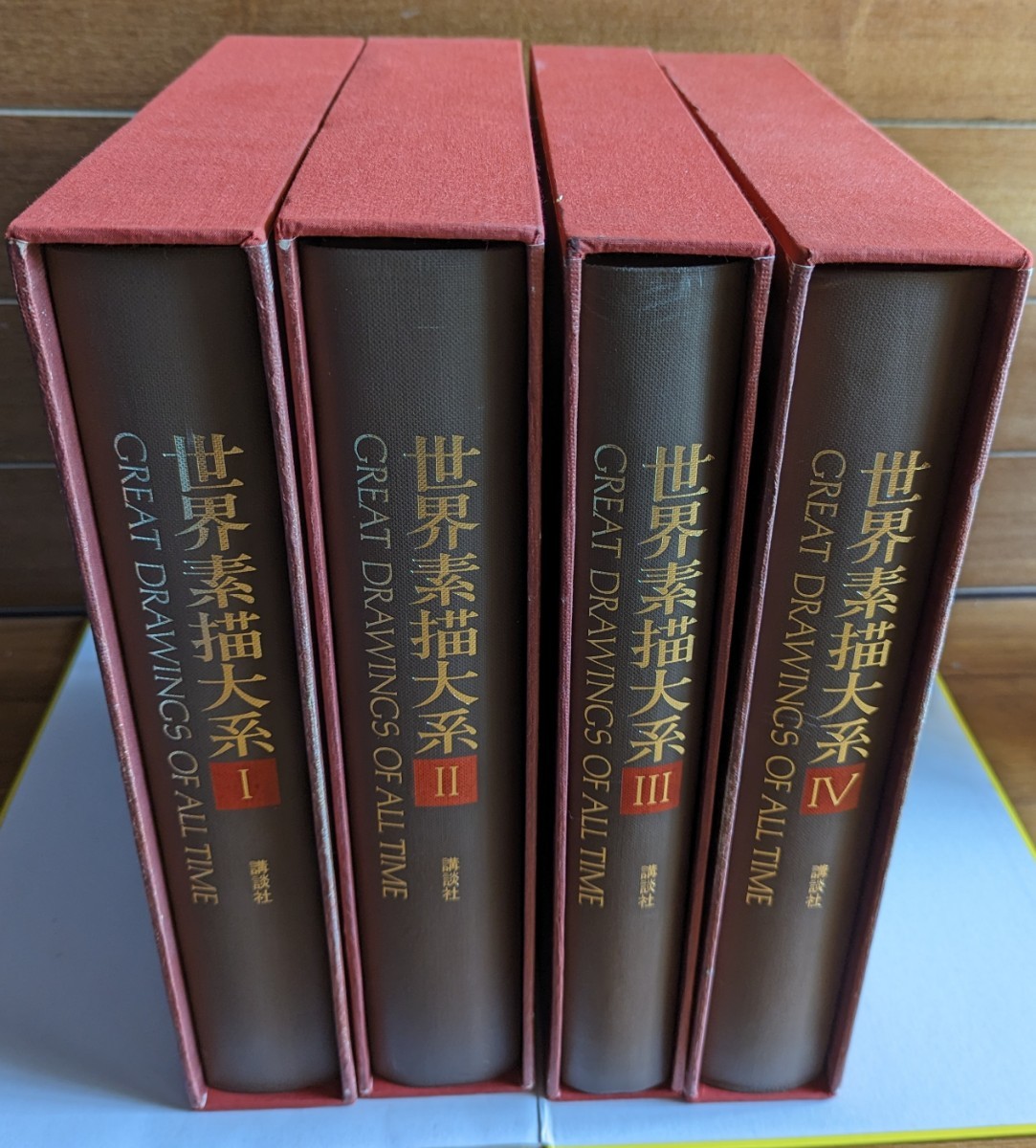 世界素描大系 全4巻セット 講談社(画集)|売買されたオークション情報