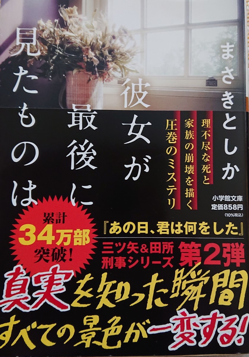 Yahoo!オークション - 彼女が最後に見たものは （小学館文庫 ま２３