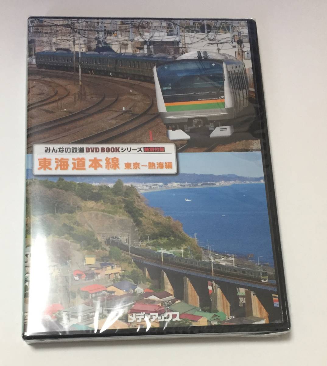 単品DVD 东海道本线 东京~热海编 みんなの铁