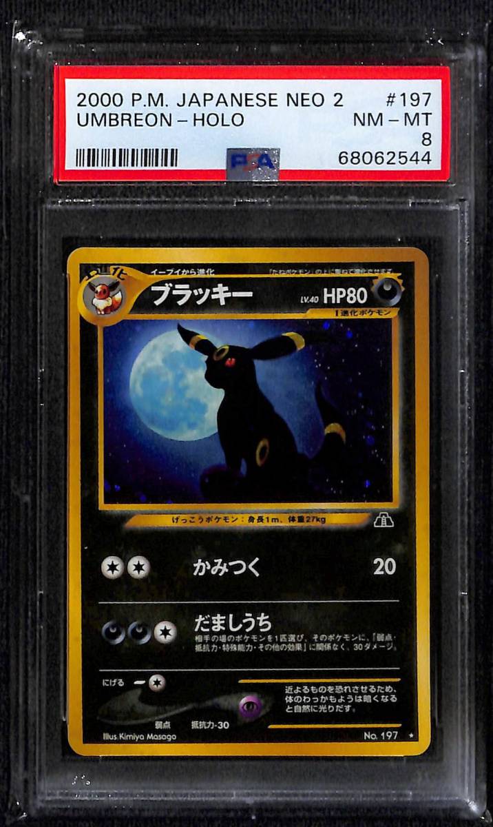 ブラッキー ホロ ☆ ネオ第2弾 遺跡をこえて PSA8 Near Mint Mint 旧裏