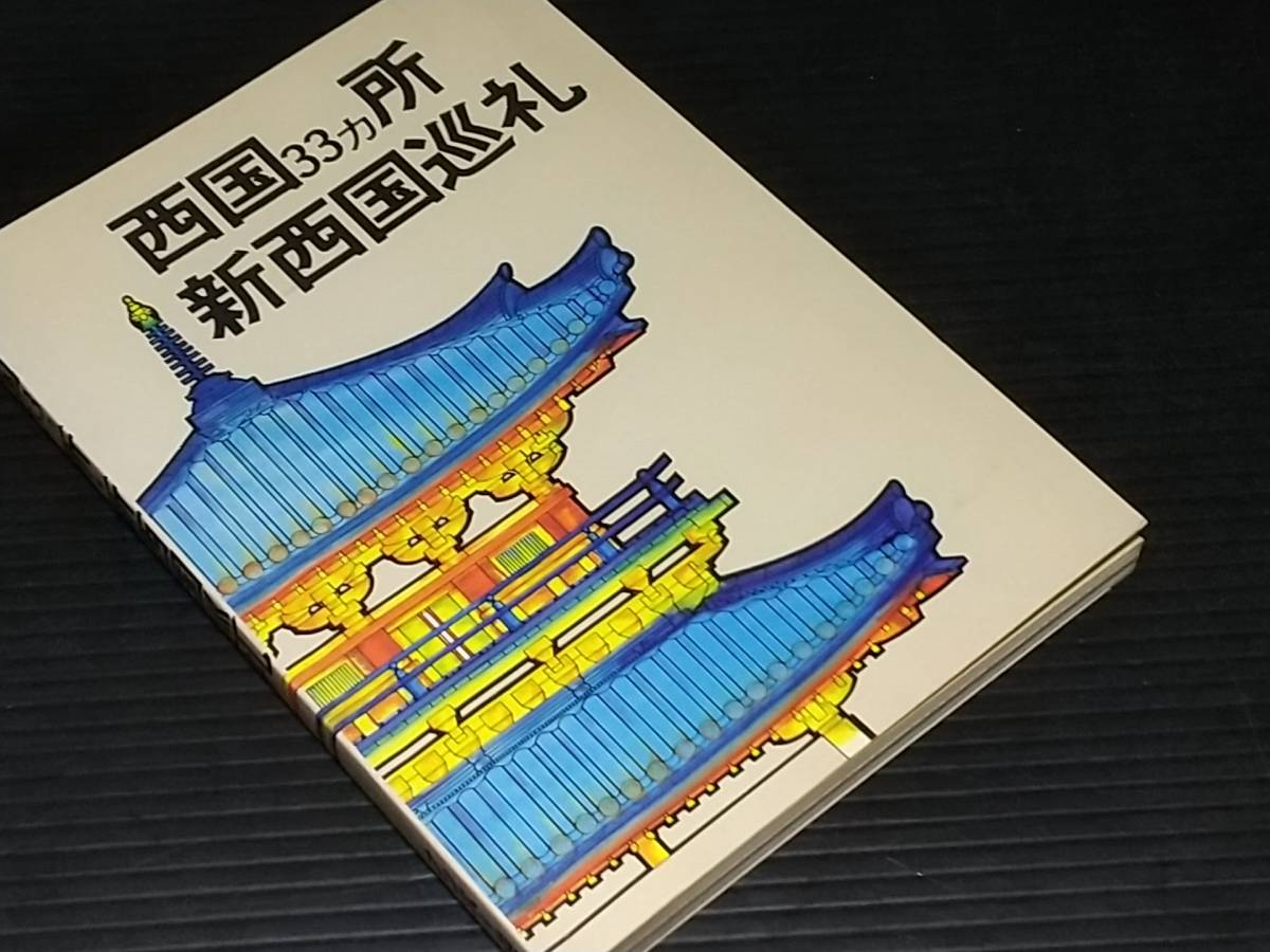 【古地図/古い巡礼地図】「西国33ヵ所 新西国巡礼」平成2年 ナンバー出版刊/希少書籍/絶版/貴重資料_画像1