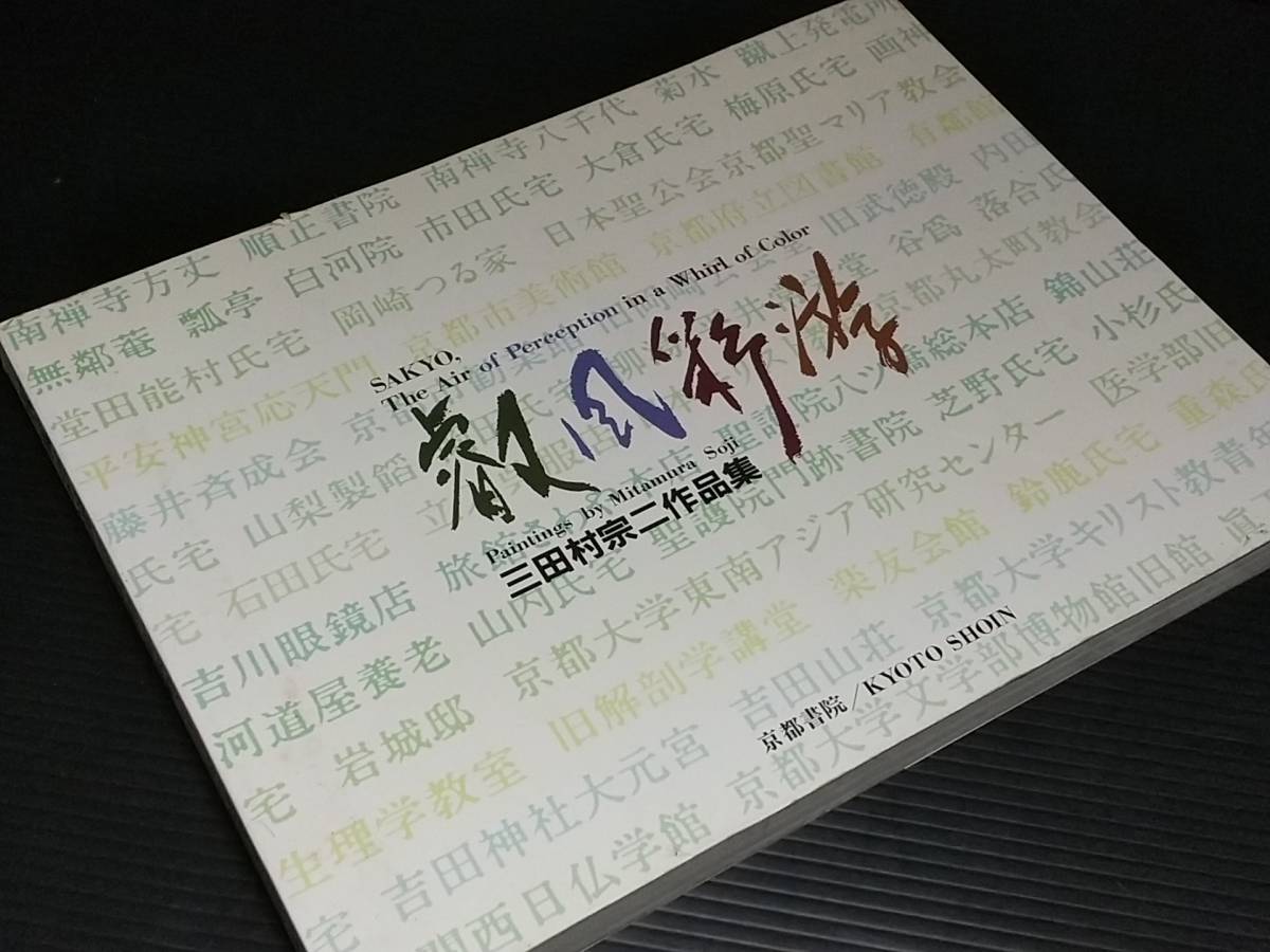 【図録/画集】揮毫落款あり！！　三田村宗二作品集「叡風彩游」1992年 京都書院刊/貴重資料/希少図録