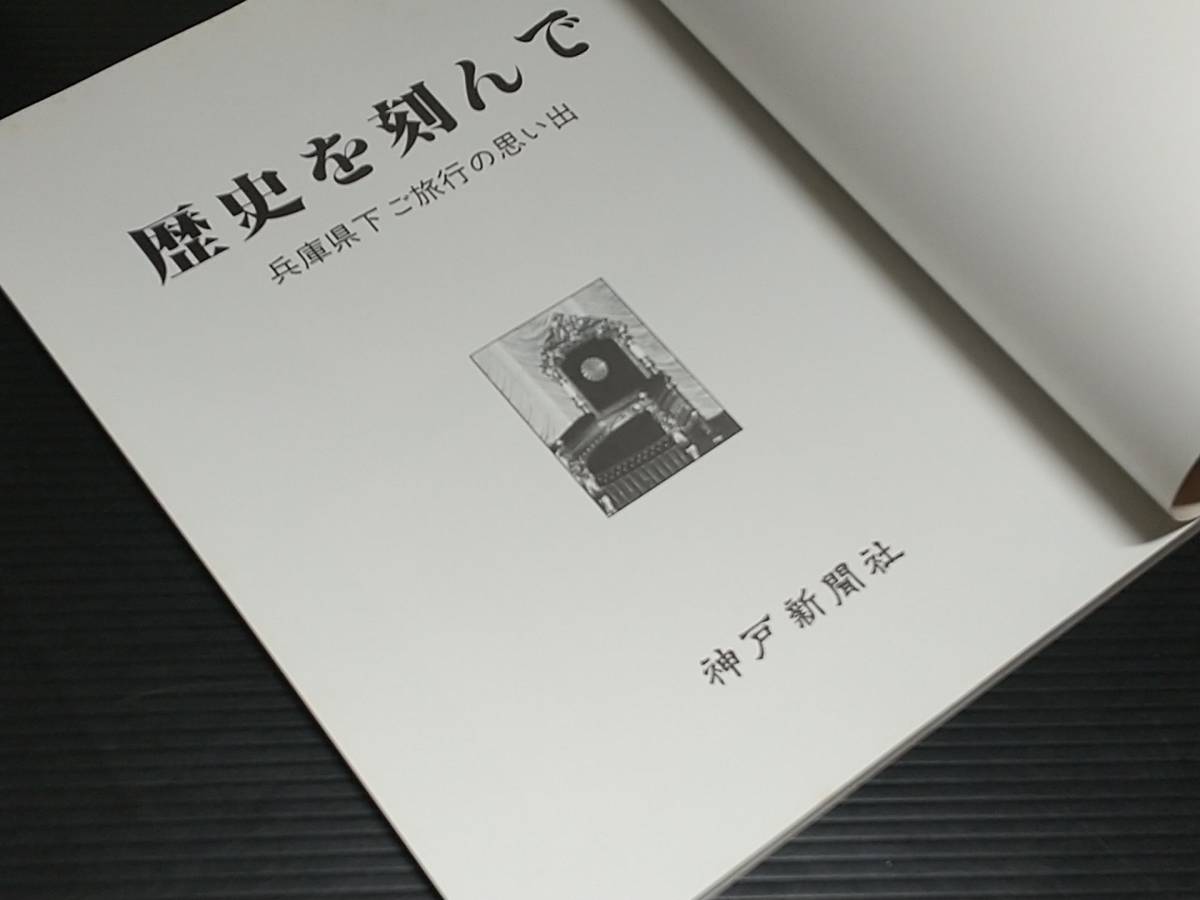 【昭和天皇/裕仁天皇】「歴史を刻んで/兵庫県下ご旅行の思い出」昭和64年 神戸新聞社刊/希少書籍/絶版/貴重資料_画像2