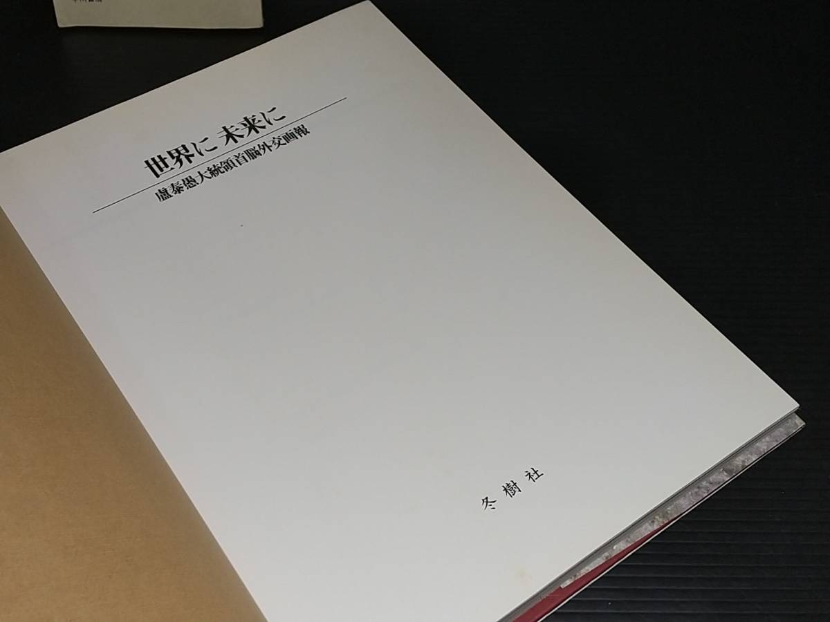 【韓国/政治/写真集】「世界に未来に 盧泰愚大統領首脳外交画報」1990年 初版 冬樹社 定価8,500円/ノ・テウ/希少書籍/絶版/貴重資料_画像2