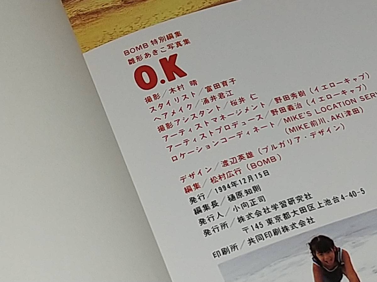 【写真集】雛形あきこ写真集 BOMB特別編集「O.K」1994年 初版 学習研究社刊 撮影：木村晴/希少書籍/絶版/貴重資料_画像4