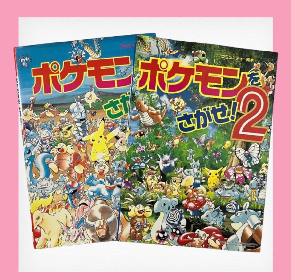 ポケモンをさがせ! 初版 ポケモンをさがせ! 2 2冊セット