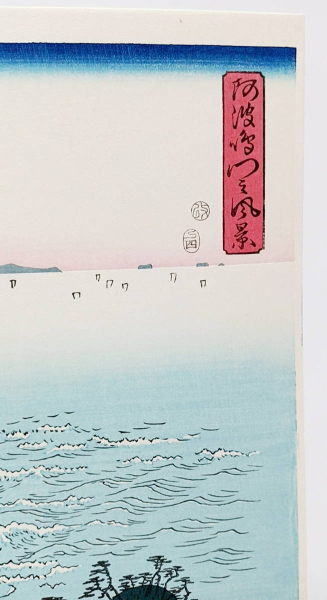 復刻版画】安藤広重「阿波鳴門風景」3枚綴り 手刷複製木版画 ☆送料