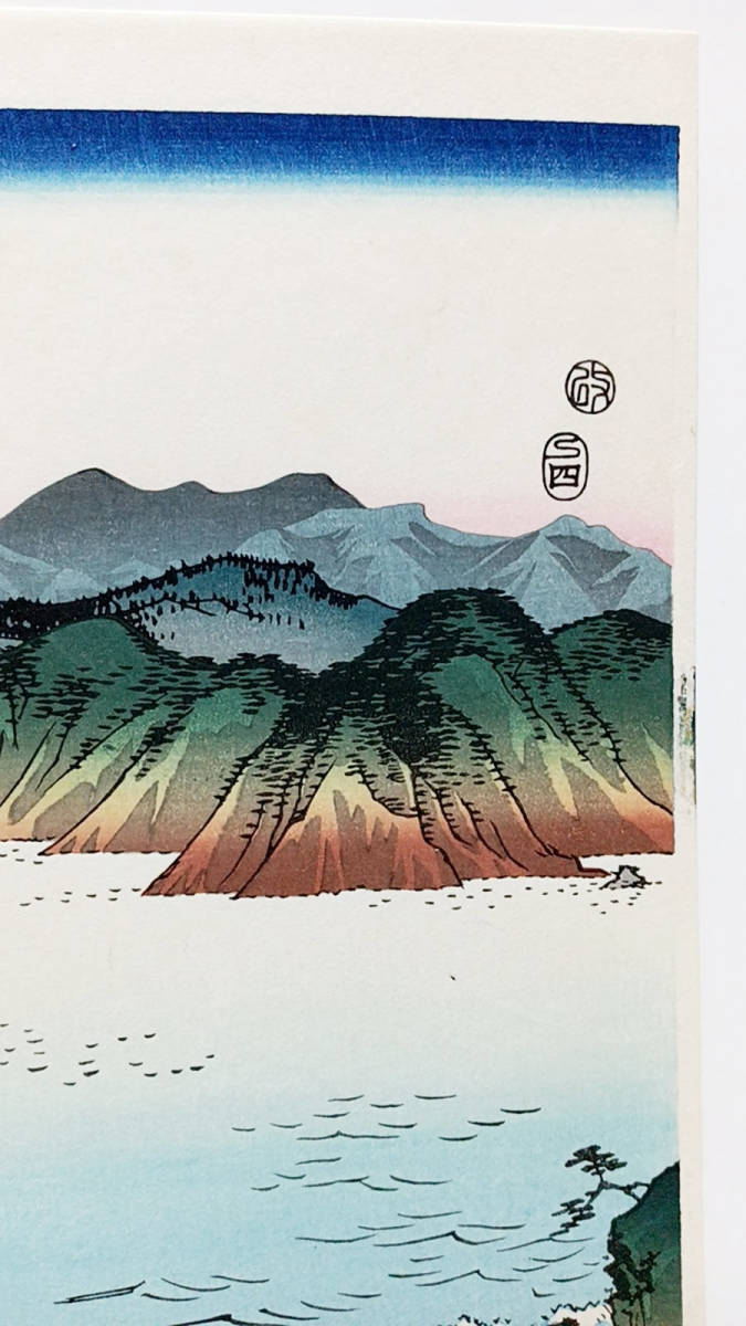 模写【復刻版画】安藤広重「阿波鳴門風景」３枚綴り　手刷複製木版画　☆送料無料☆_画像8