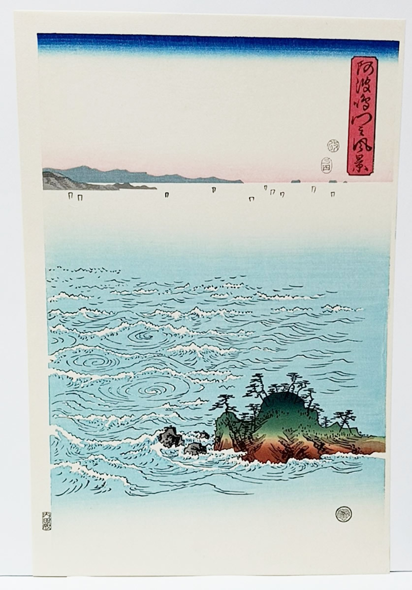 模写【復刻版画】安藤広重「阿波鳴門風景」３枚綴り　手刷複製木版画　☆送料無料☆_画像2