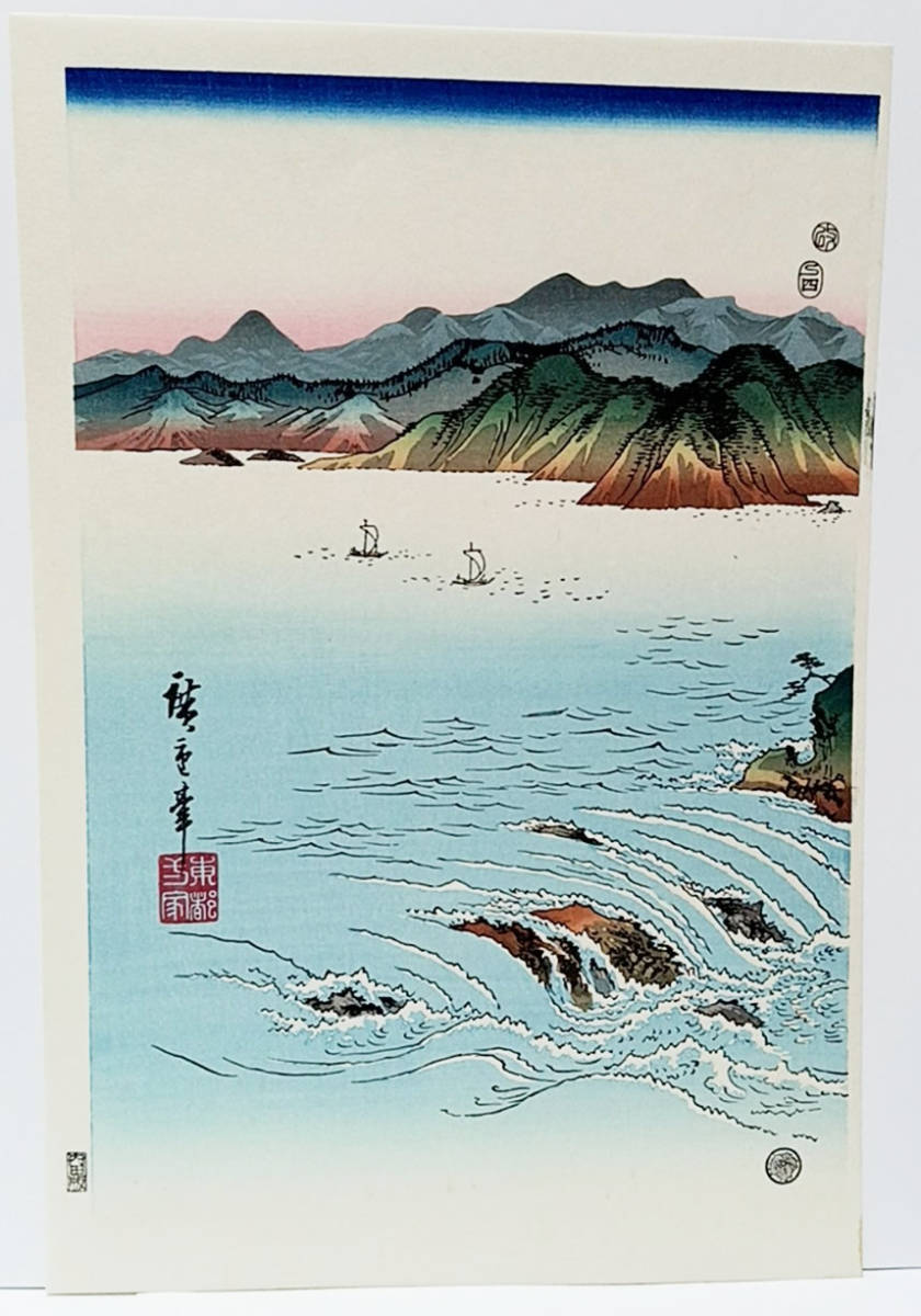 模写【復刻版画】安藤広重「阿波鳴門風景」３枚綴り　手刷複製木版画　☆送料無料☆_画像7