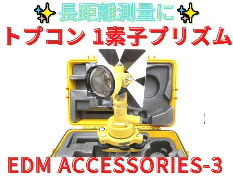 【領収書可】　TOPCON　トプコンプリズム　 1素子プリズム EDM