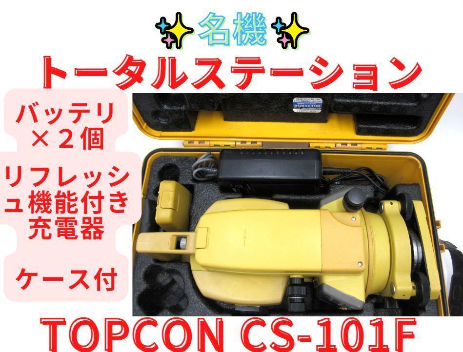領収書可】現状品 TOPCON CS-101F トータルステーション 測量 lamoneda