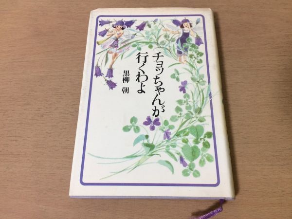 ●P765●チョッちゃんが行くわよ●黒柳朝●黒柳徹子の母●主婦と生活社●即決_画像1