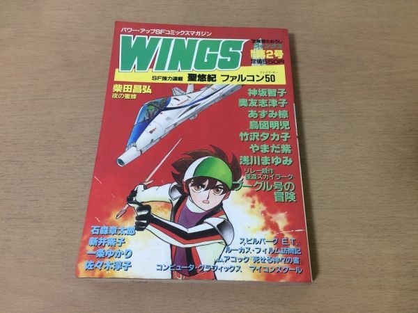 ●P545●ウィングス●昭和57年●創刊2号●聖悠紀柴田昌弘石ノ森章太郎新井素子スピルバーグET神坂智子奥友志津子一条ゆかり●新書館●即決_画像1