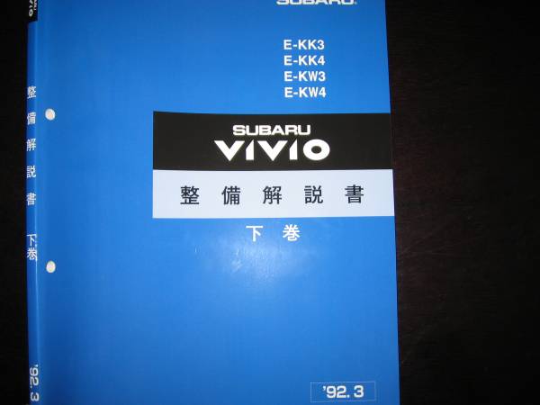  out of print goods *KK3 KK4 KW3 KW4 Vivio VIVIO maintenance manual under volume 1992/3