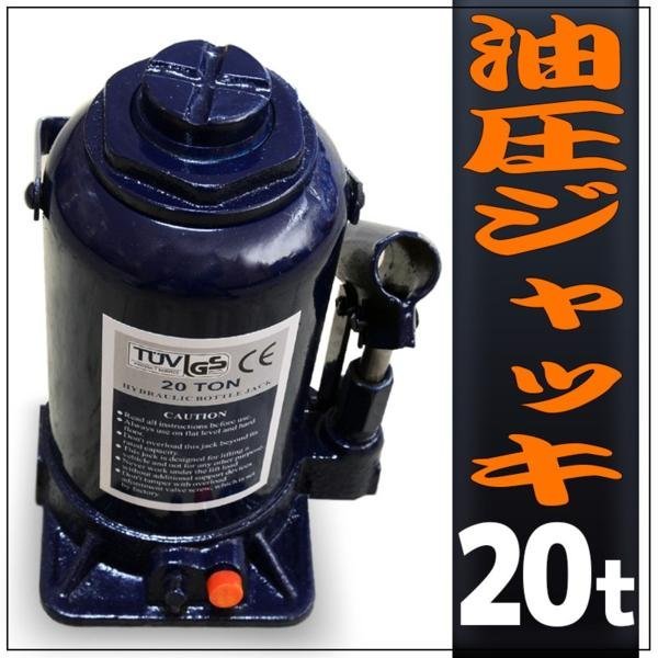 油圧ジャッキ 20t 安全弁付き ボトルジャッキ ジャッキ ダルマジャッキ