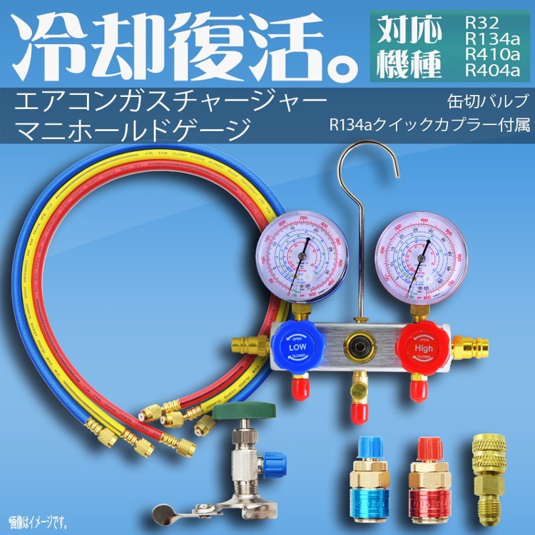 国内発送】 エアコンガスチャージ マニホールドゲージ R134a R410a
