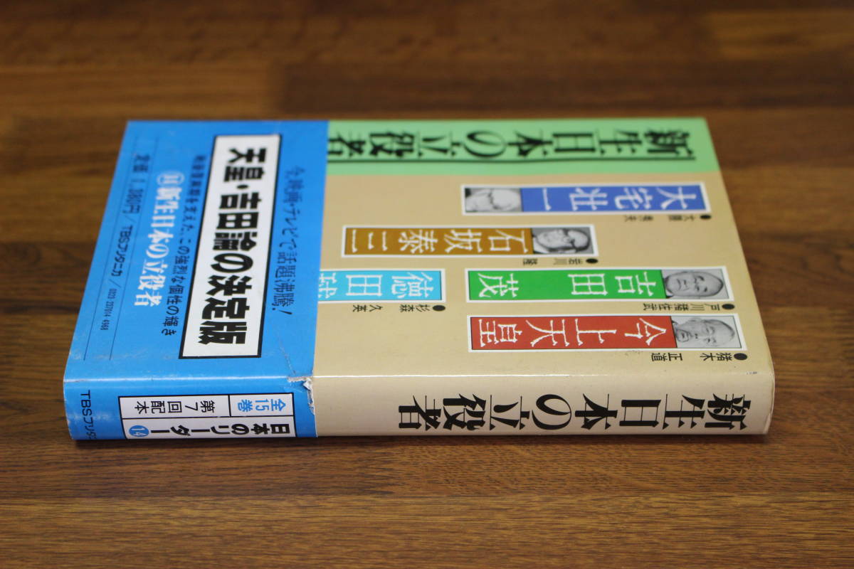 日本のリーダー14　新生日本の立役者　今上天皇　吉田茂　徳田球一　石坂泰三　大宅壮一　初版　帯付き　TBSブリタニカ　い639_画像3