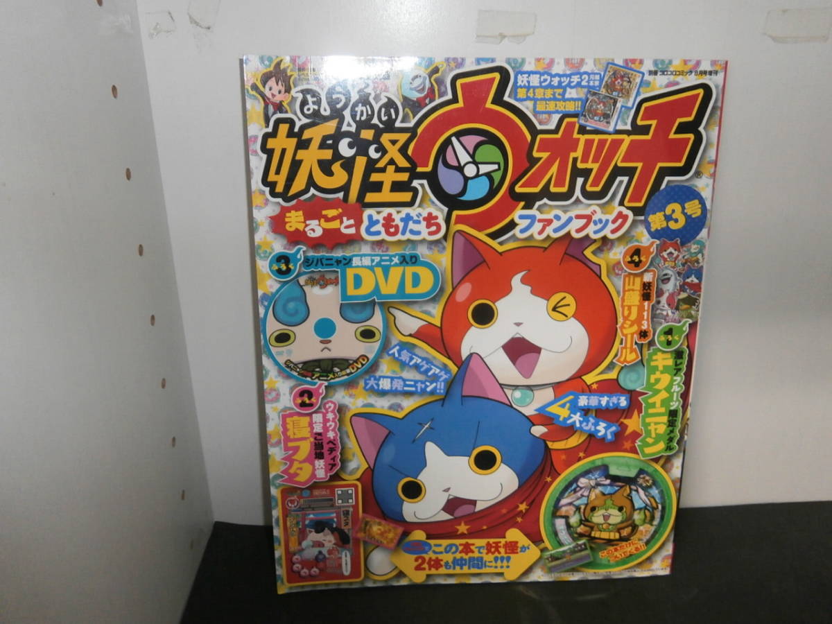 妖怪ウォッチまるごとともだちファンブック第3号の値段と価格推移は 19件の売買情報を集計した妖怪ウォッチまるごとともだちファンブック 第3号の価格や価値の推移データを公開 妖怪ウォッチまるごとともだちファンブック第3号の値段と価格推移は 19件の売買情報を集計した妖怪ウォッチまるごとともだちファンブック 第3号の価格や価値の推移データを公開