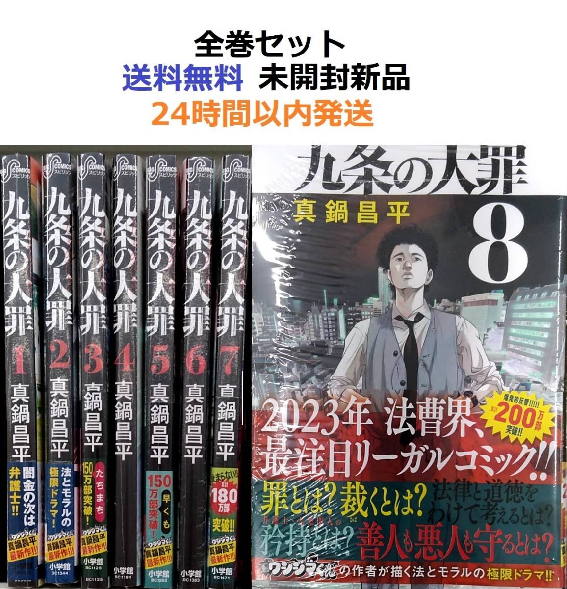 開梱 設置?無料 】 九条の大罪 １～８全巻セット 全巻セット - www