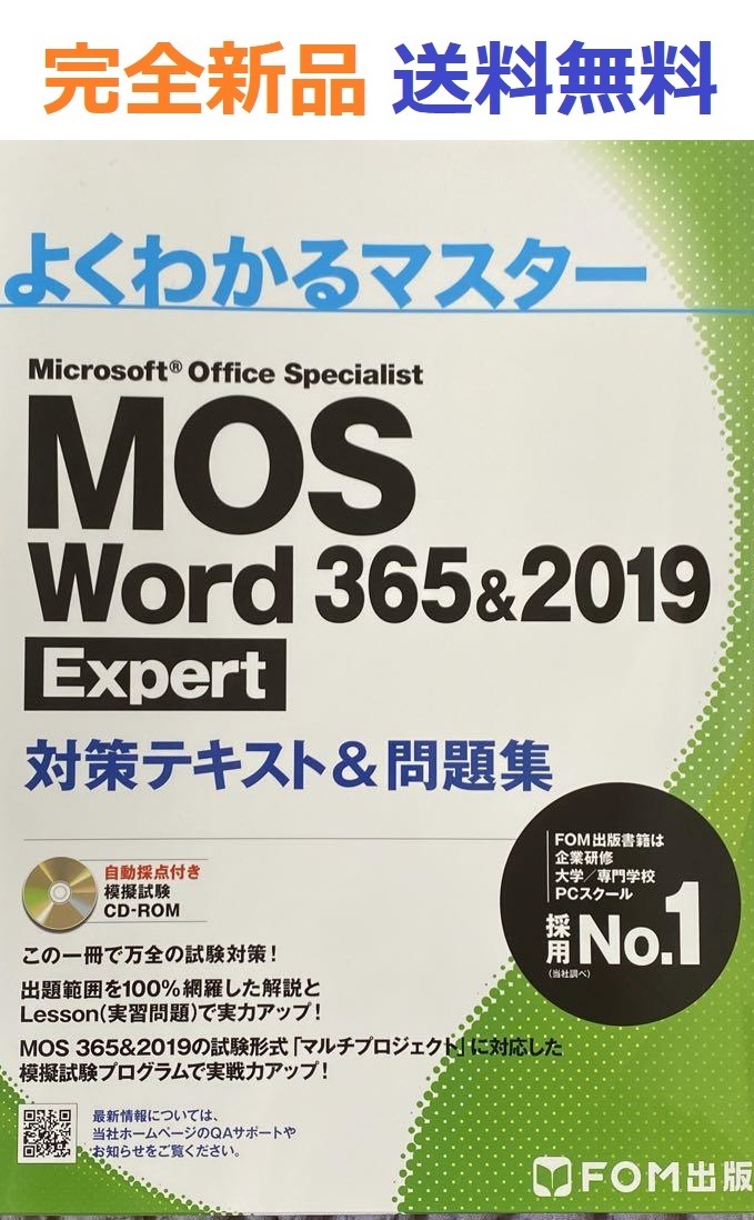 MOS Word 365&2019 Expert対策テキスト&問題集