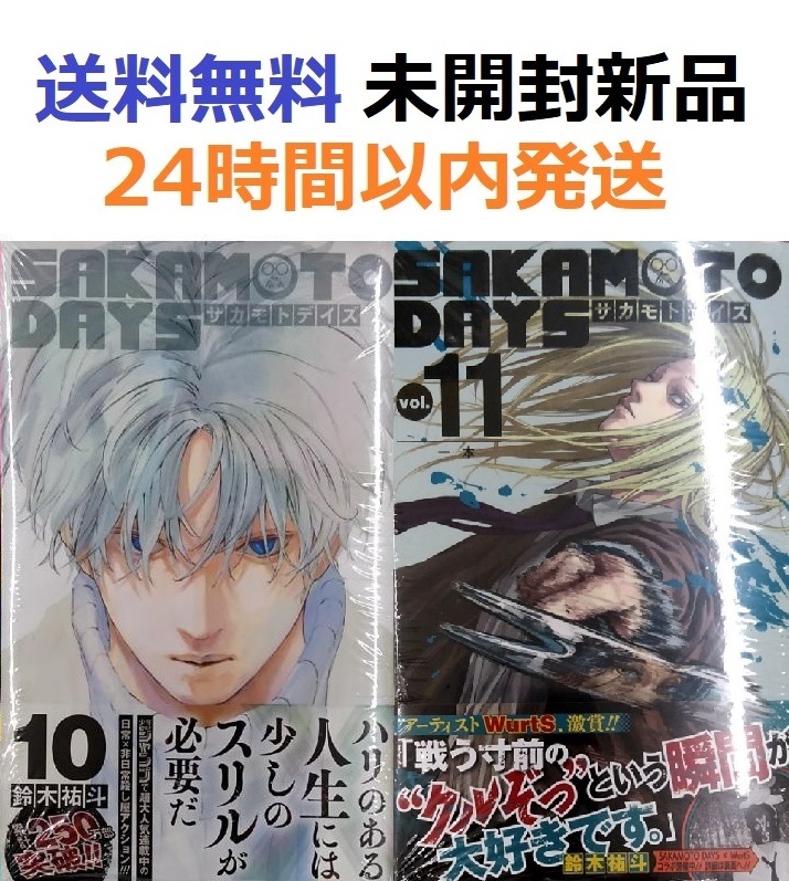 未開封新品希少品 SAKAMOTO DAYS 10+11巻 サカモトデイズ 未開封新品希少品 SAKAMOTO DAYS 10+11巻 サカモトデイズ