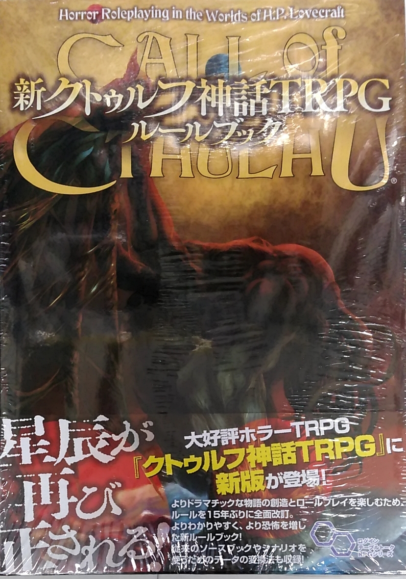 新作入荷！！ 新クトゥルフ神話TRPG ルールブック 美品】新