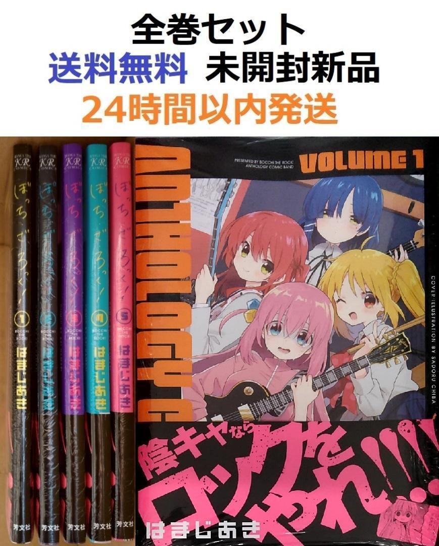 ぼっち・ざ・ろっく! 全巻 1-5巻 ＋ アンソロジー はまじあき