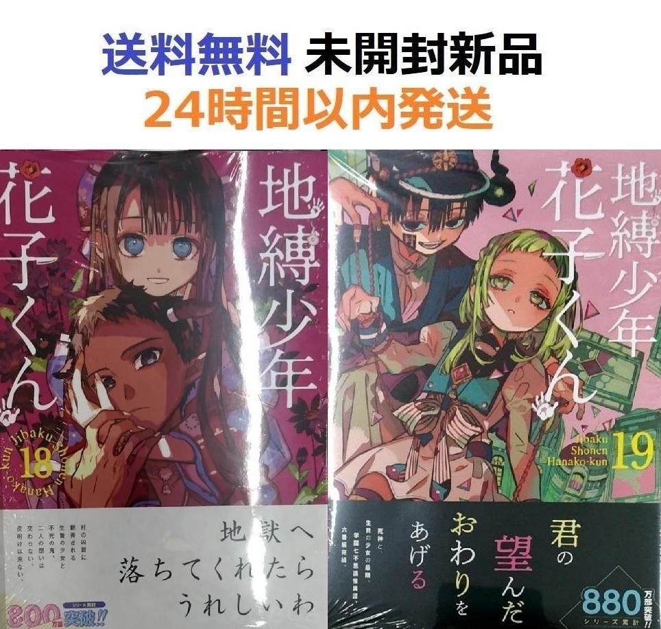 未開封新品希少品 地縛少年 花子くん １８＋１９巻｜Yahoo!フリマ（旧 