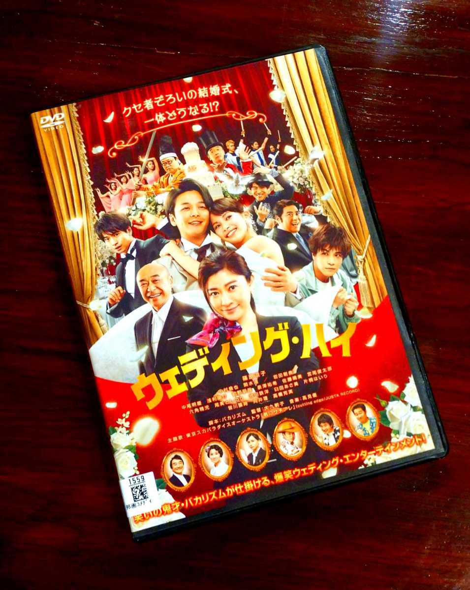 【即決】 ウェディング・ハイ 映画 DVD 篠原涼子 中村倫也 関水渚 岩田剛典 中尾明慶 レンタル版 脚本 バカリズム スカパラ 君にサチアレ_画像1