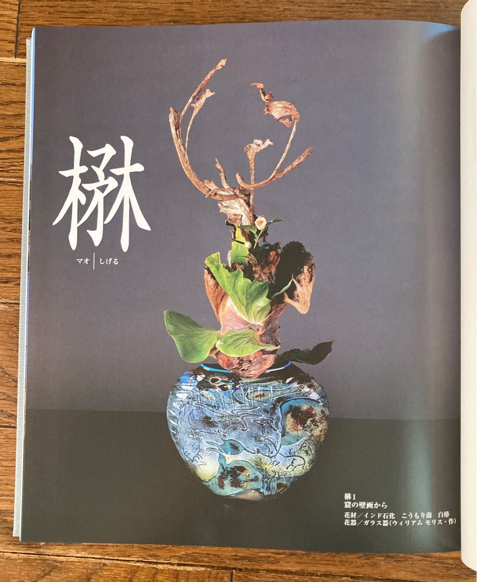 小原流　工藤和彦　作品集　楙花［まおか］